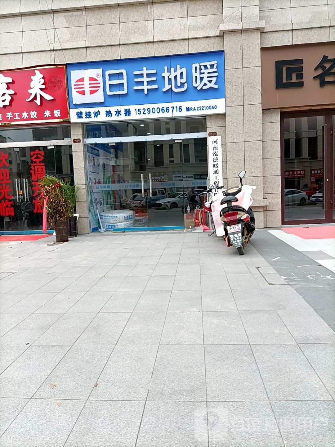 太康县日丰地暖万达店(银城南路店)