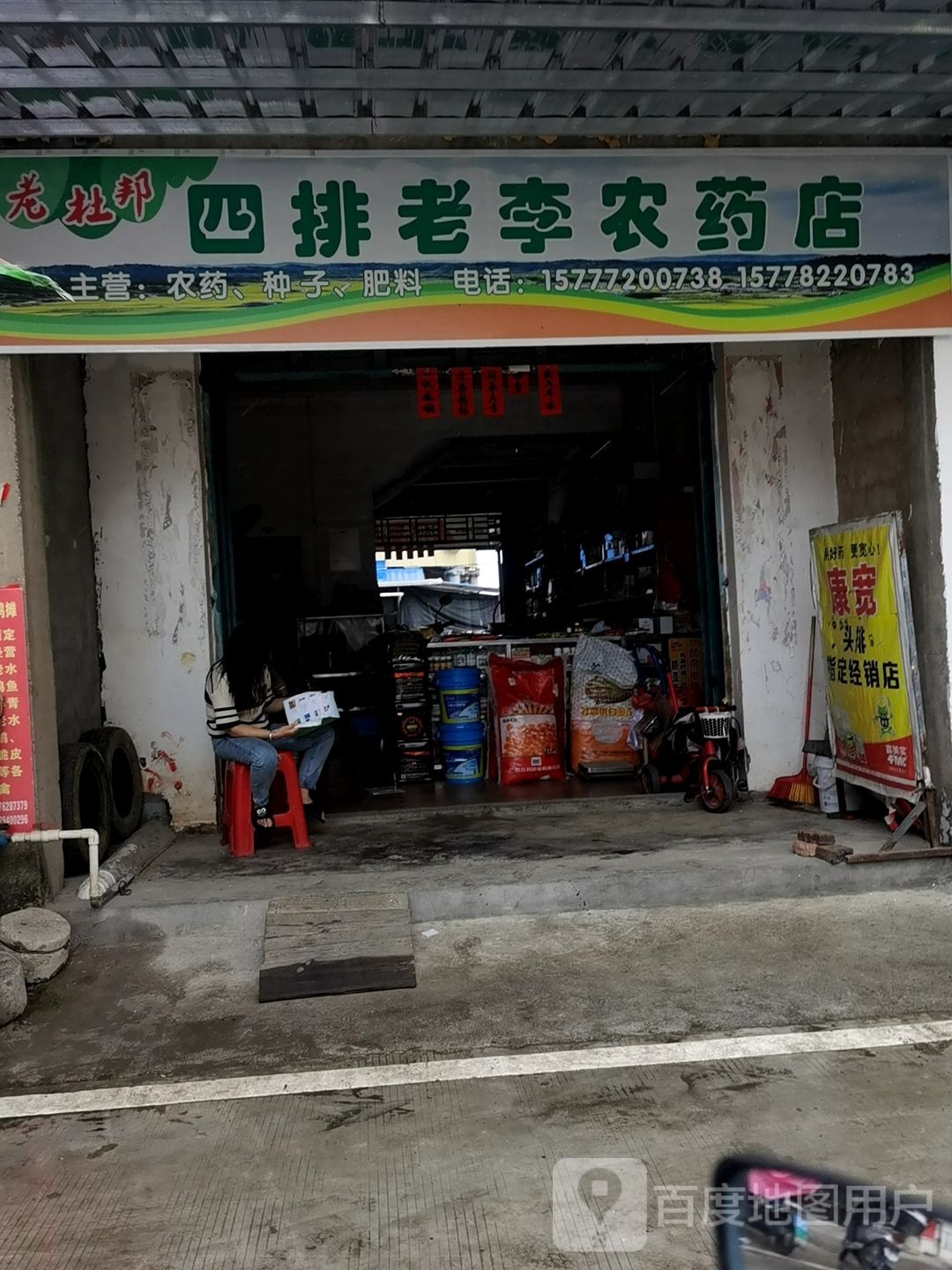 四排老李农要店
