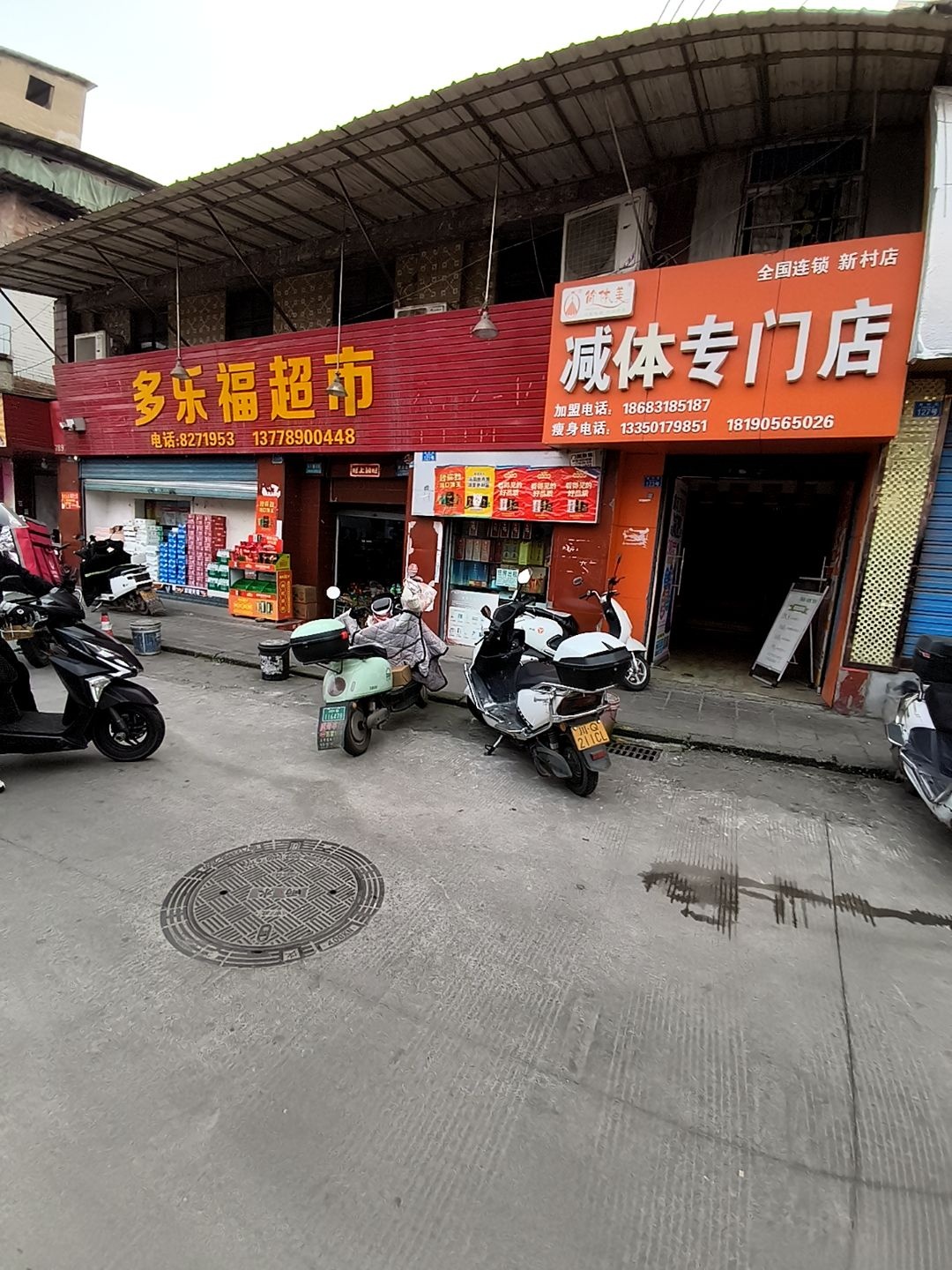 减肥专门店(新村路店)