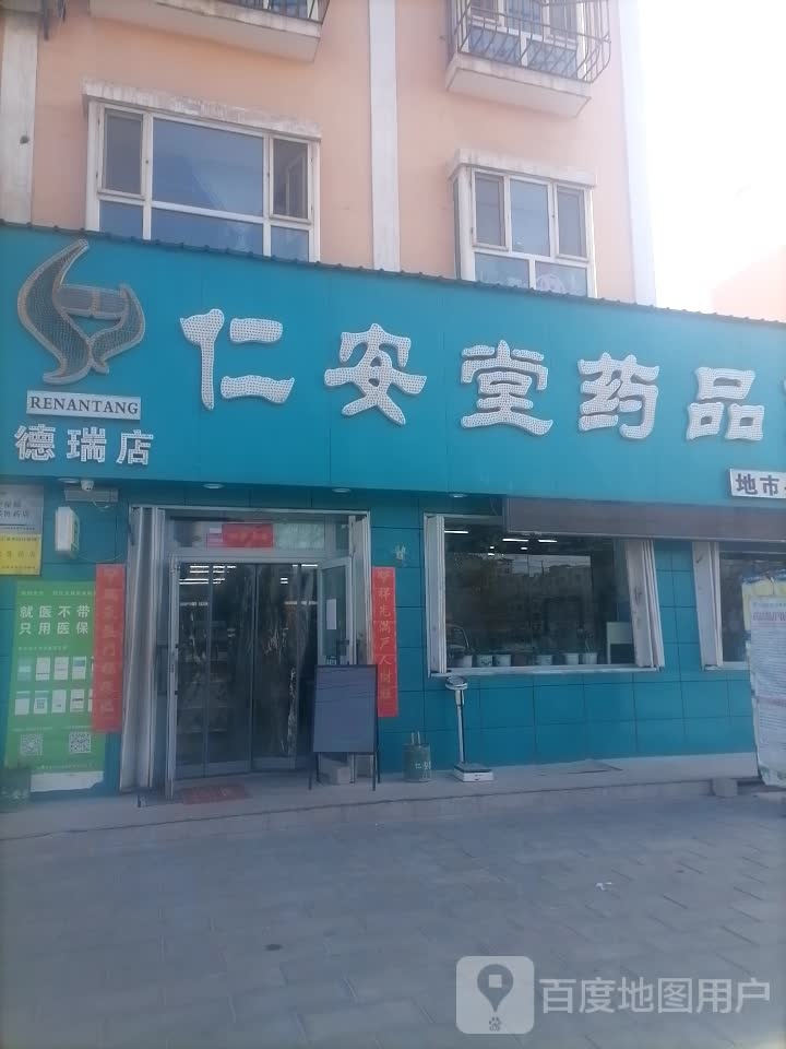 仁安堂药品(德瑞店)