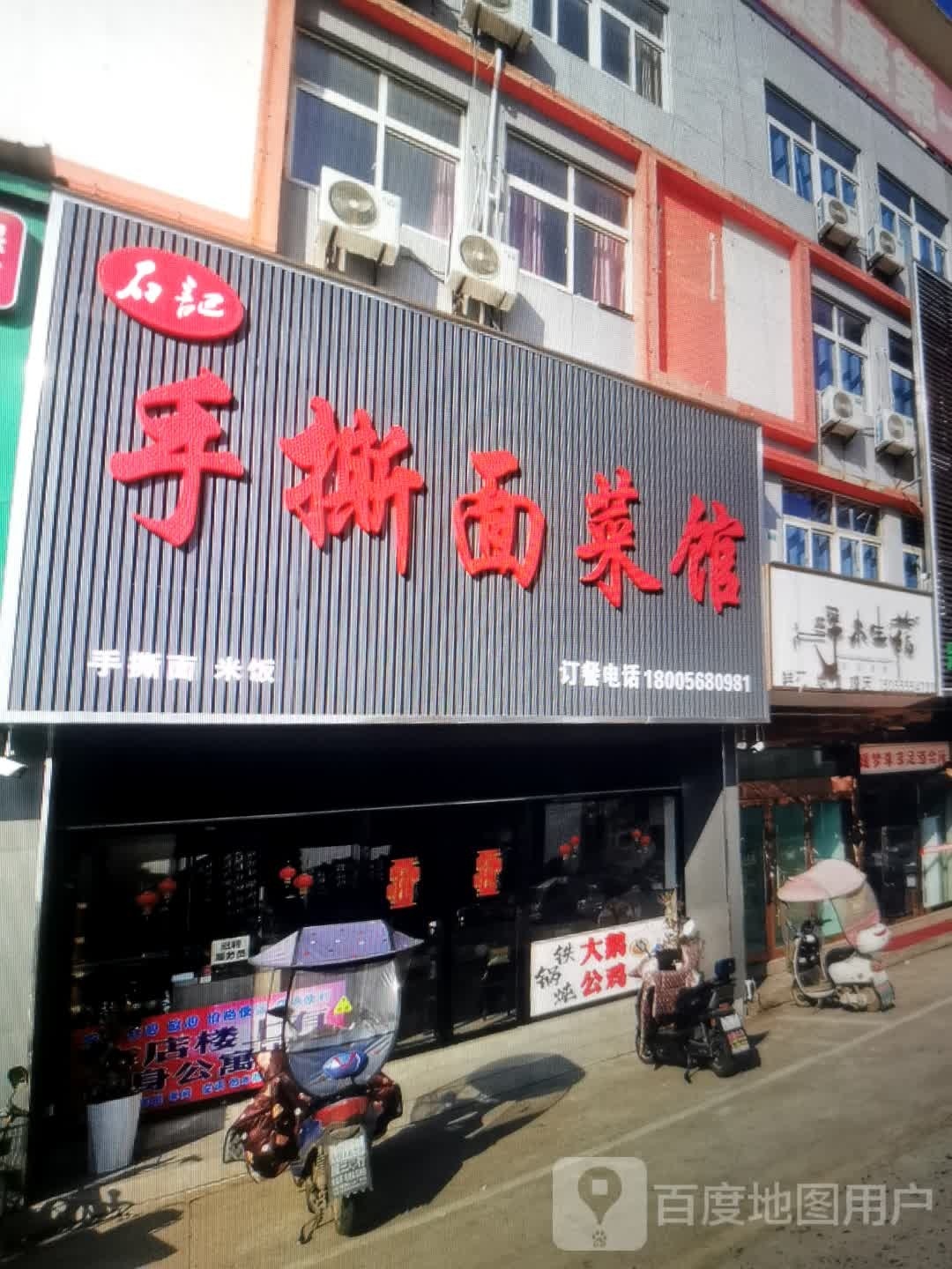 石记手撕面菜馆