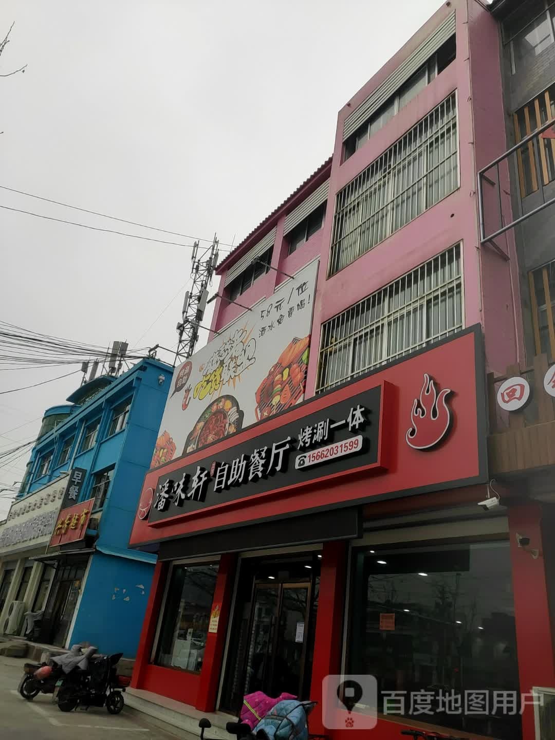 潘味轩自助餐厅