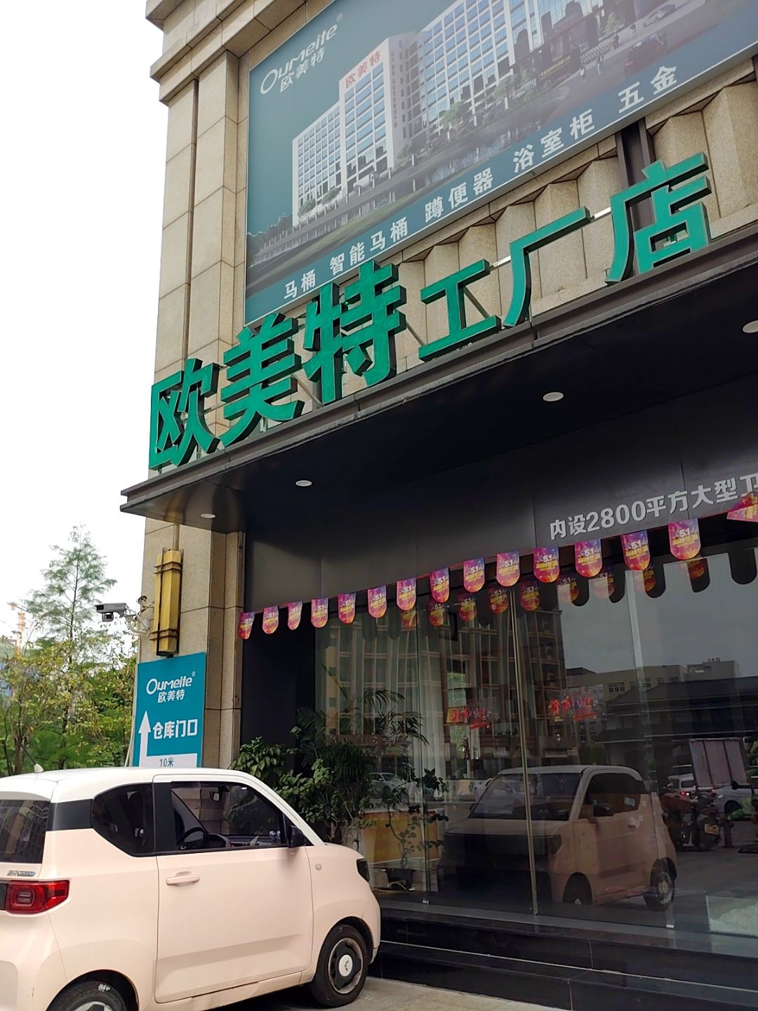 中山欧美特整体卫浴工厂店