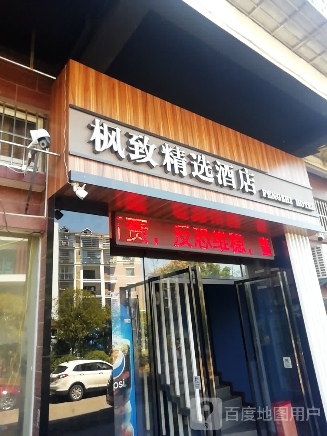 枫致精选酒店