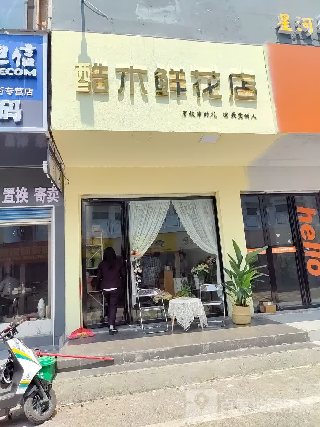 酷木鲜花店(氐星路店)