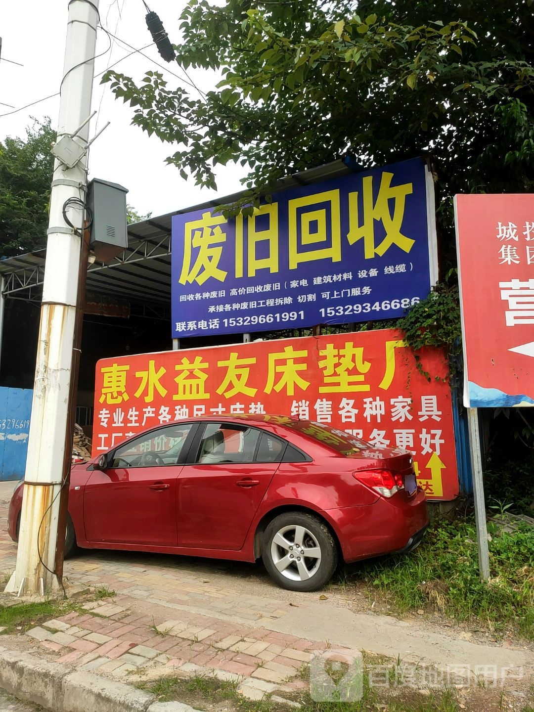 废旧回收