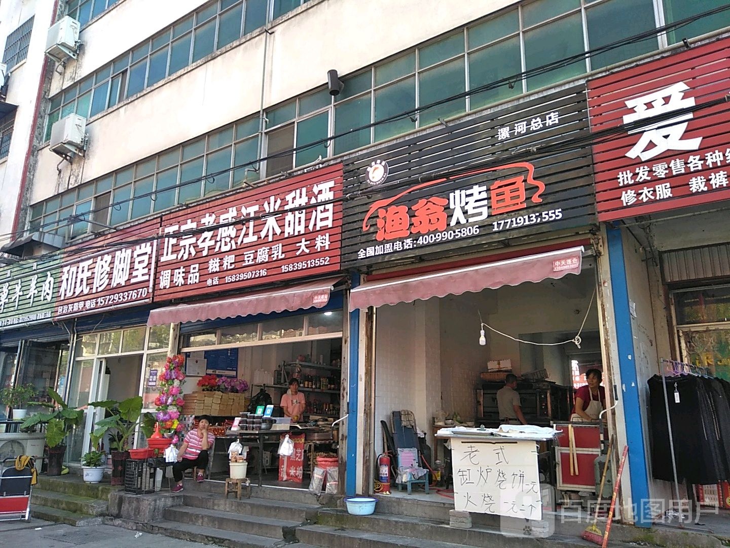 和修脚堂(建新路店)