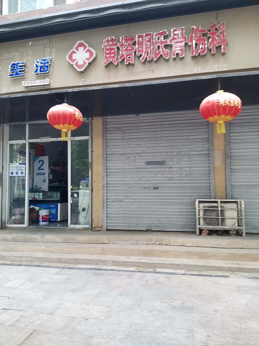 黄塔明氏骨伤科