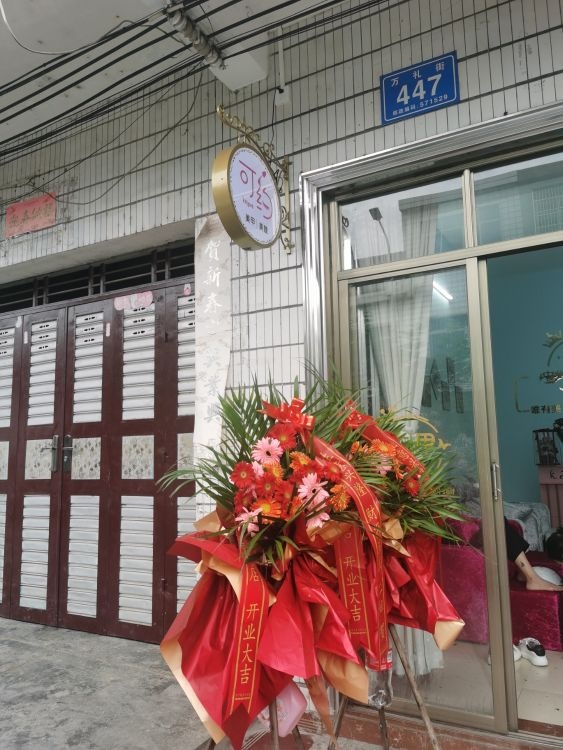 可约美容美甲店