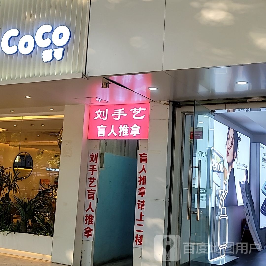 刘手艺盲人推拿