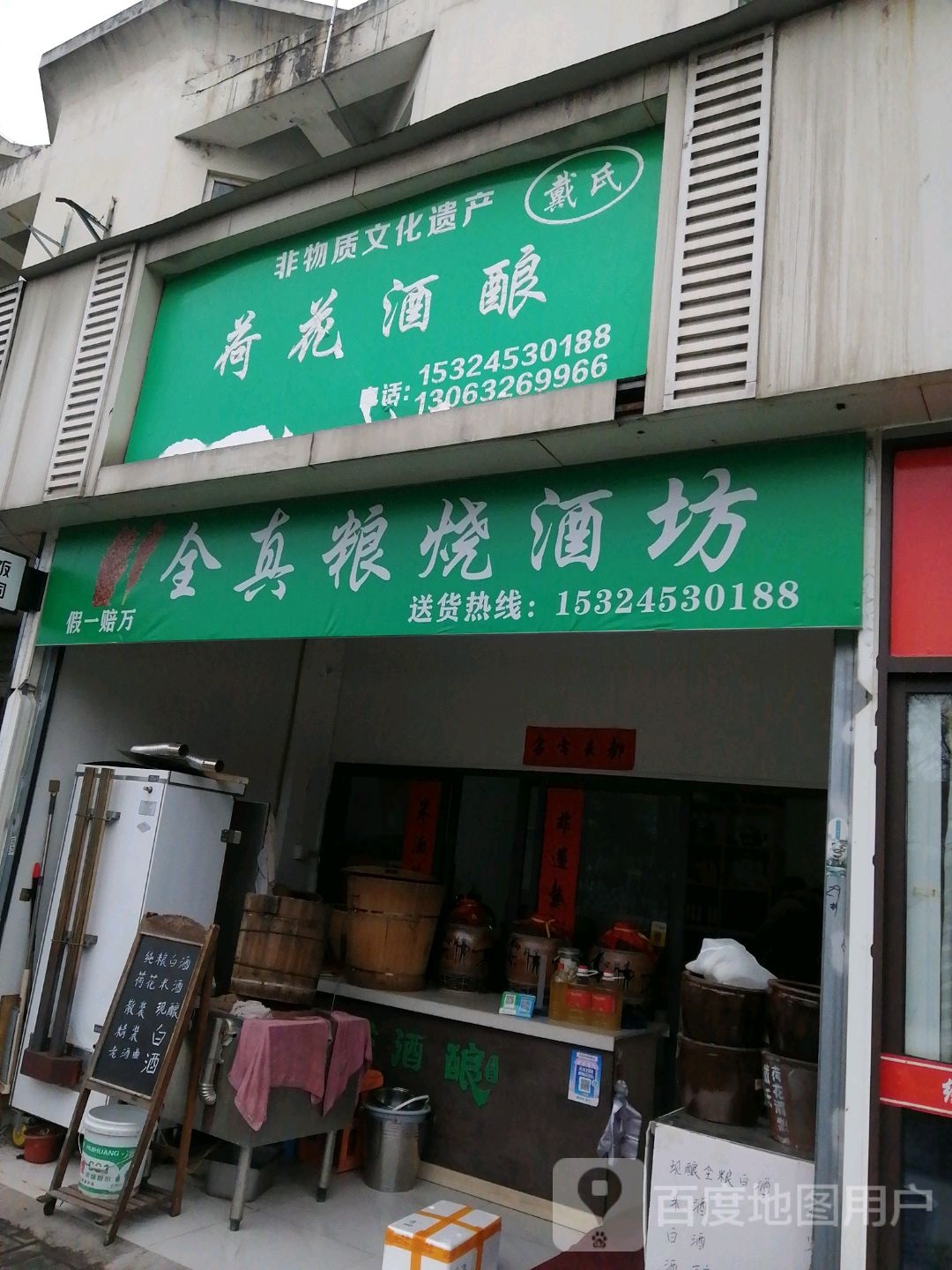全真粮烧酒坊
