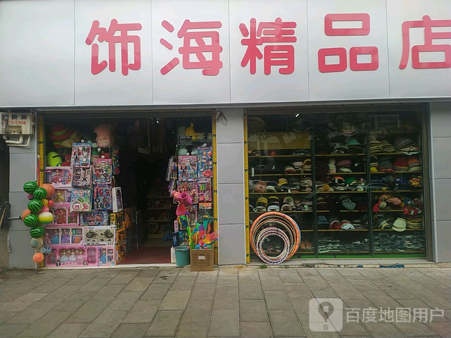 饰海精品店
