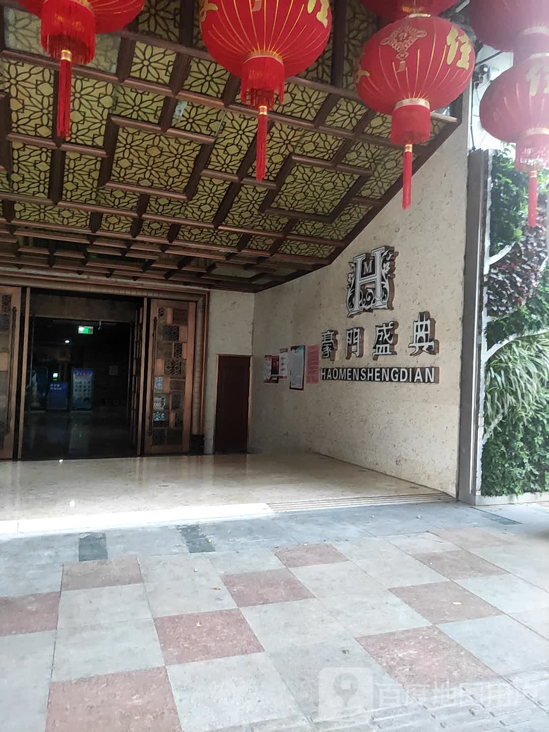 豪门盛典(罗阳大道店)
