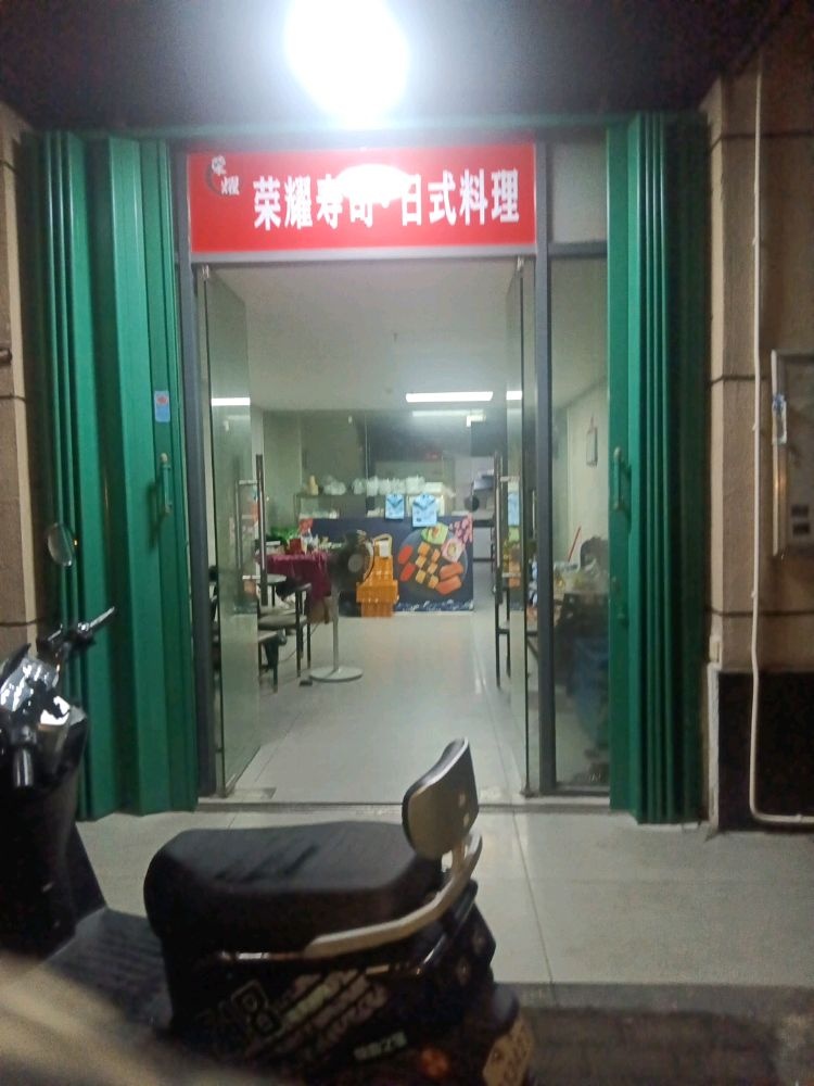 荣耀寿司·日式料理(康城四季店)