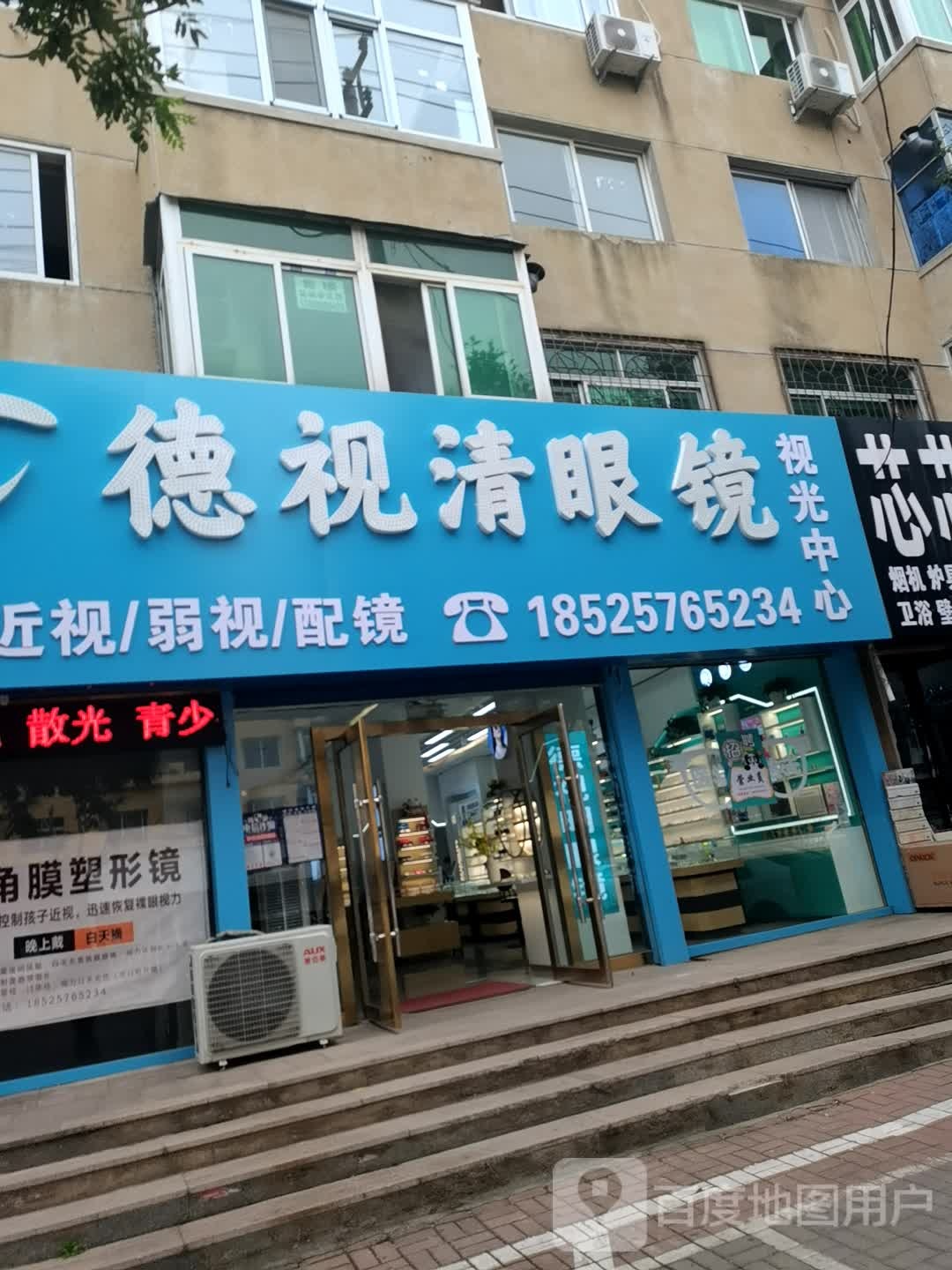 德市明眼镜