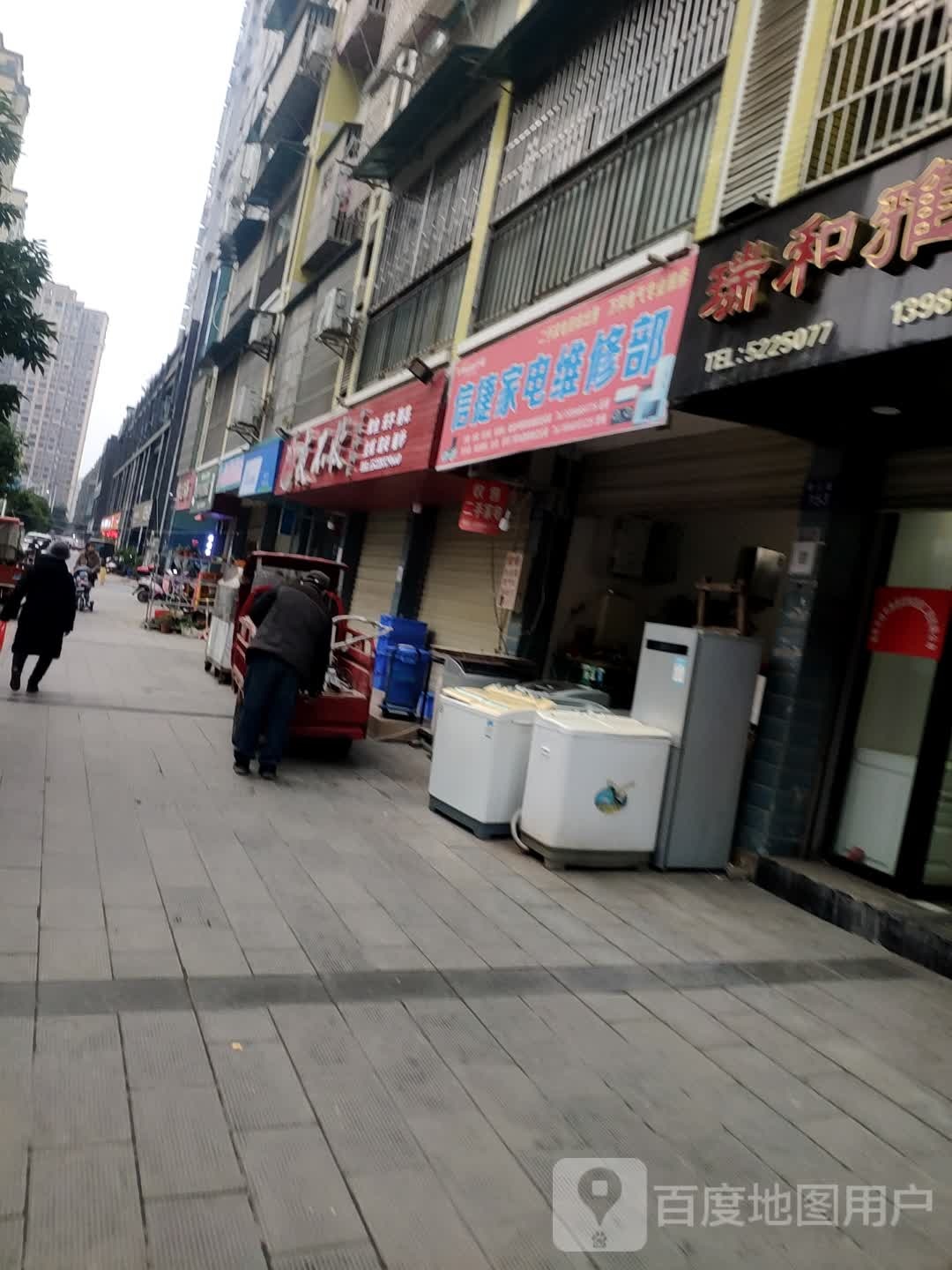 信捷家电维修部