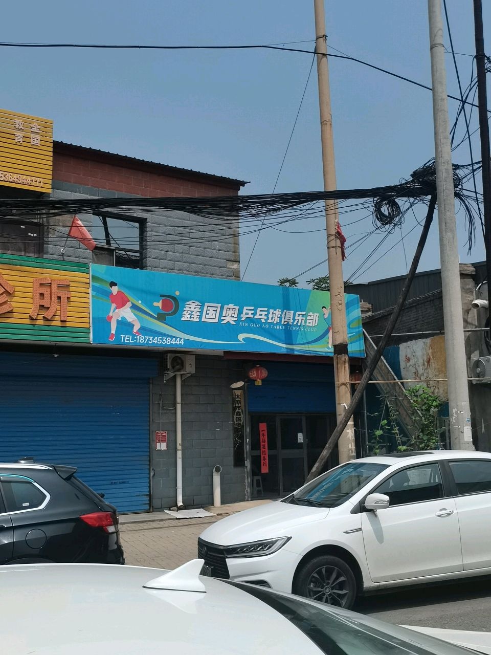 鑫国奥乒乓球俱乐部
