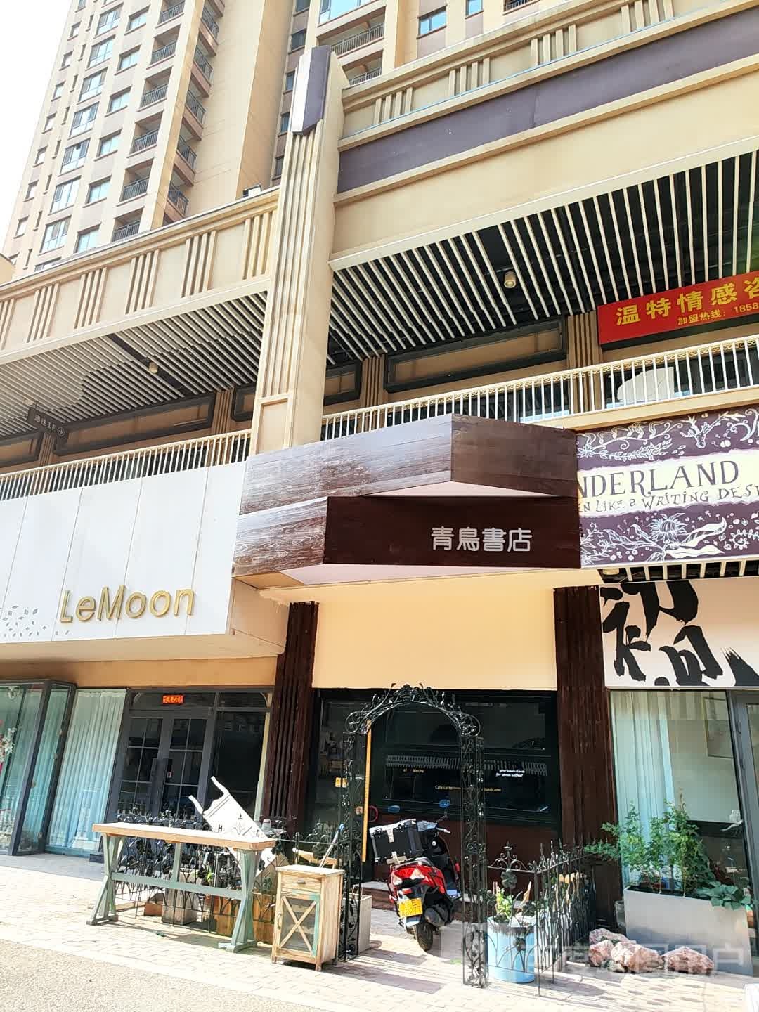 青鸟书店