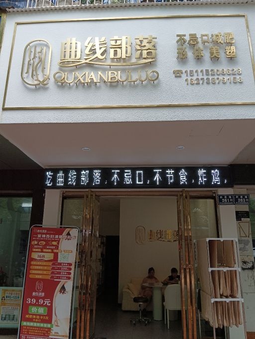 曲线部落塑性减重形体管理中心(怀化店)