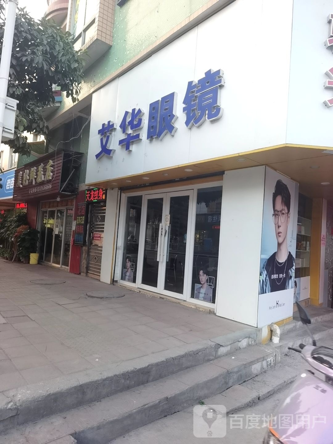 艾华眼镜(江高店)
