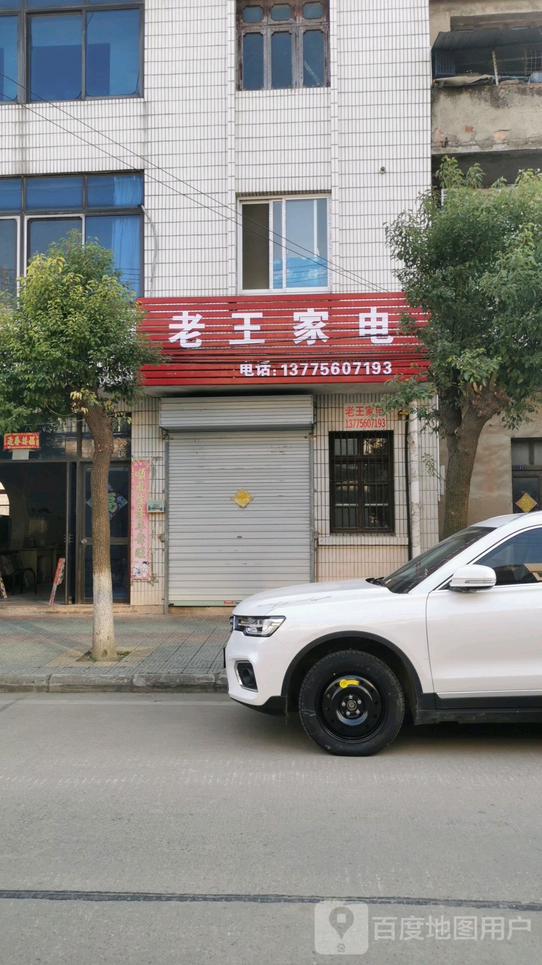 老王烫电