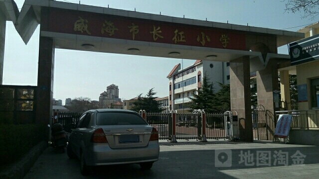 威海市长征小学