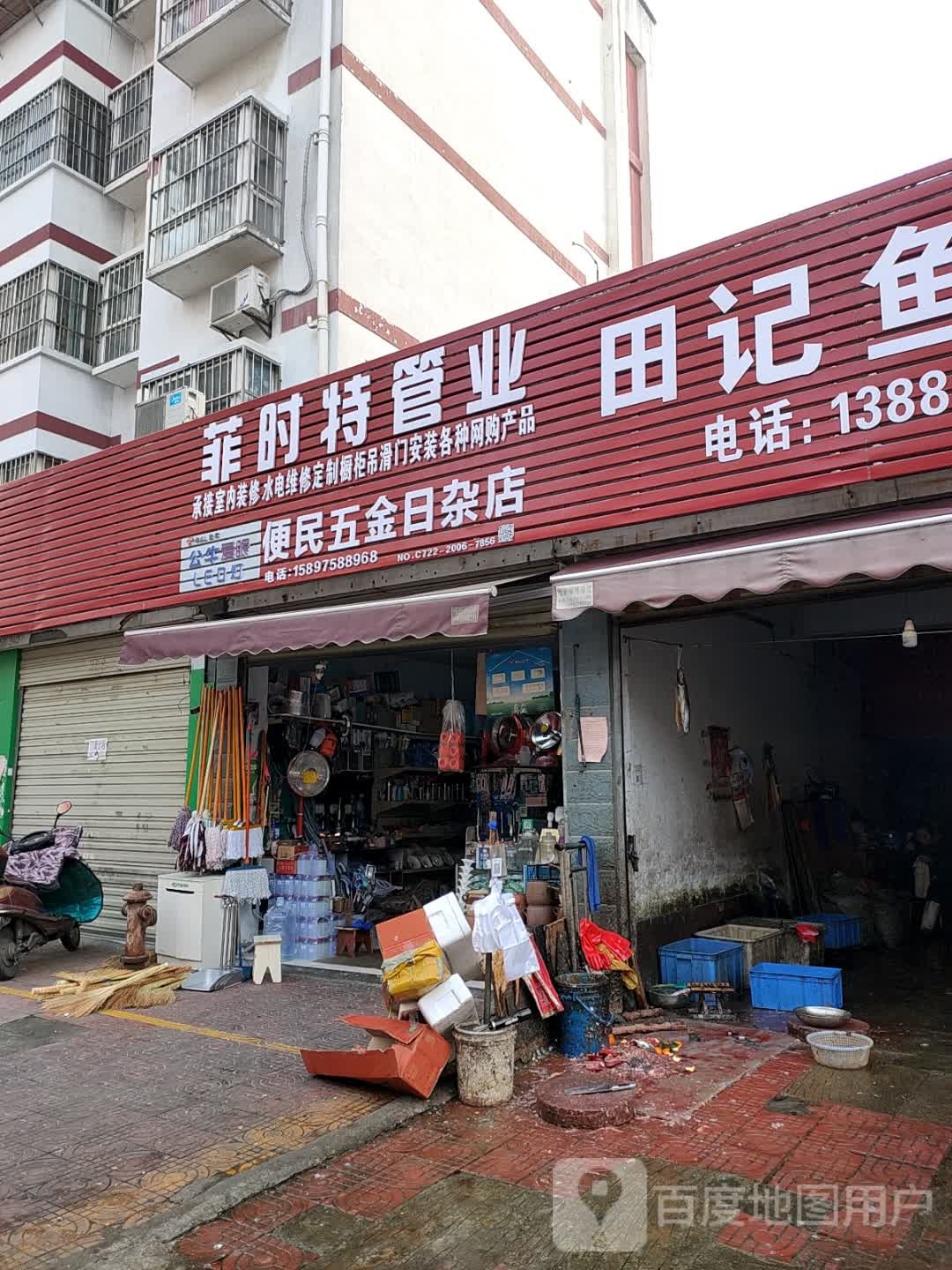 便民五金日杂店