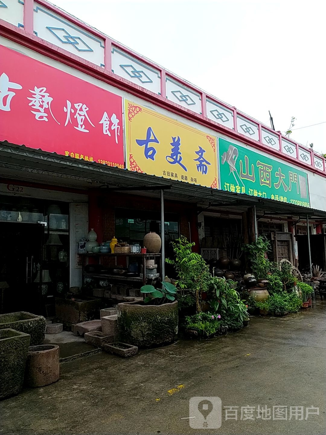古美斋古旧家具瓷器