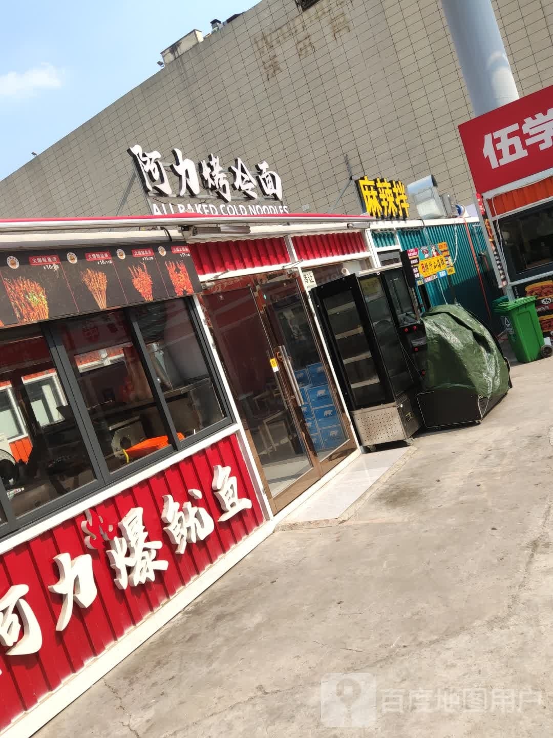 宀邂丈阿力烤冷面
