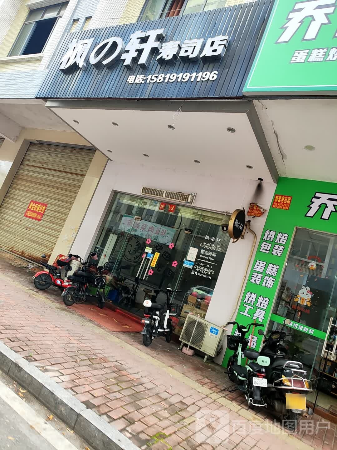枫的轩寿司店(华夏花园店)