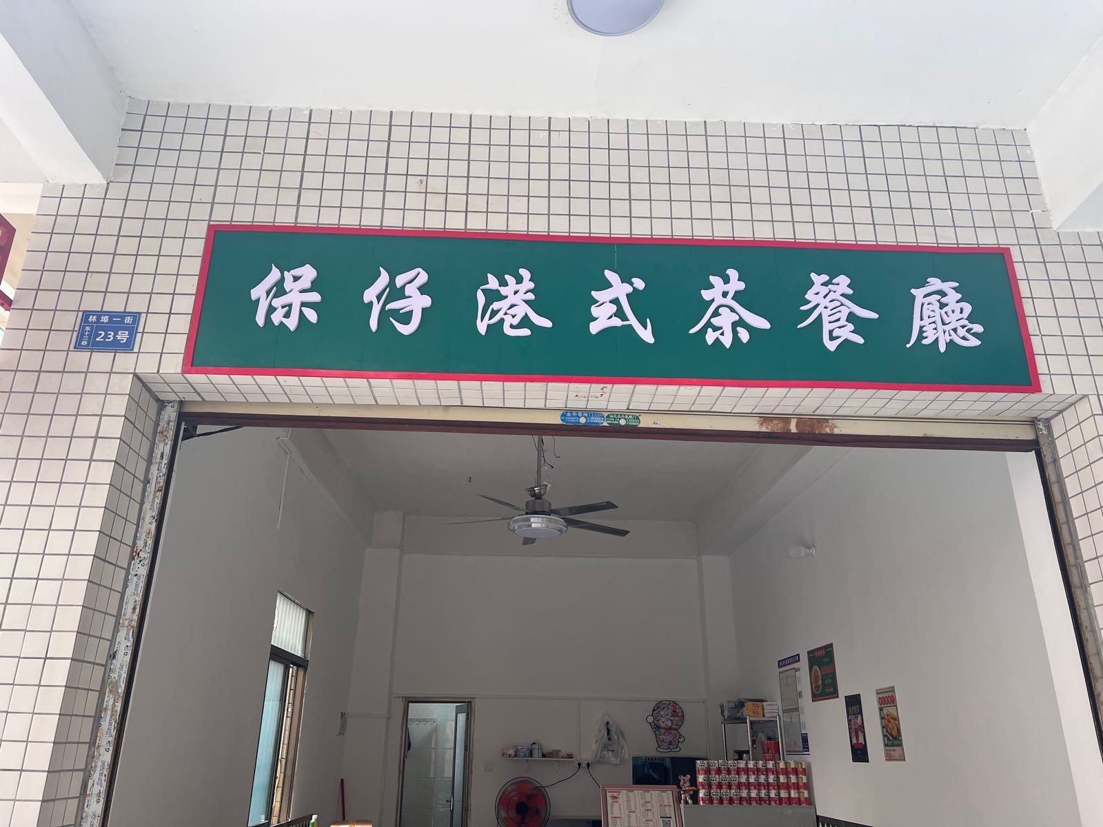 保仔港式茶餐厅