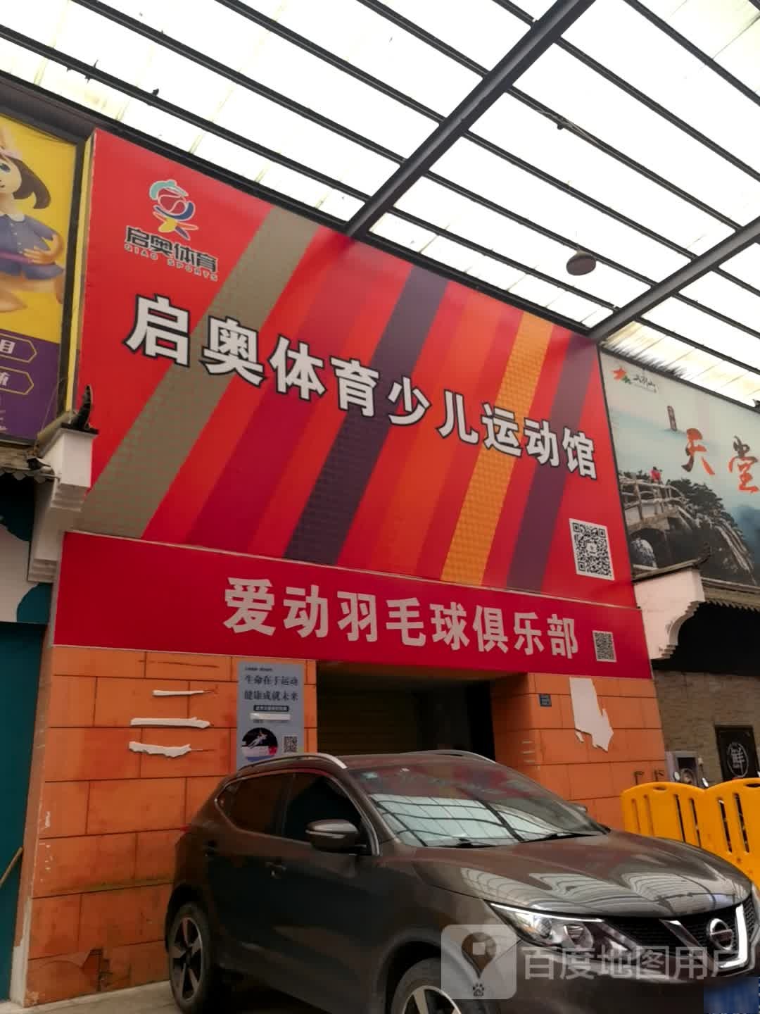 爱动羽毛球俱乐部