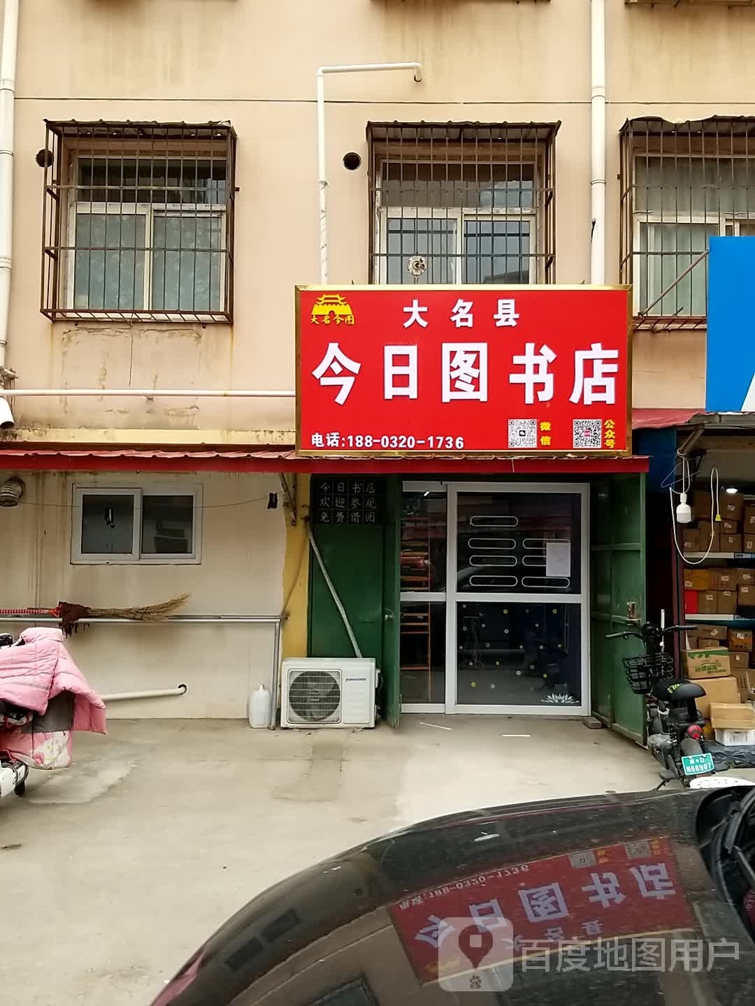 大名县城今日图书店