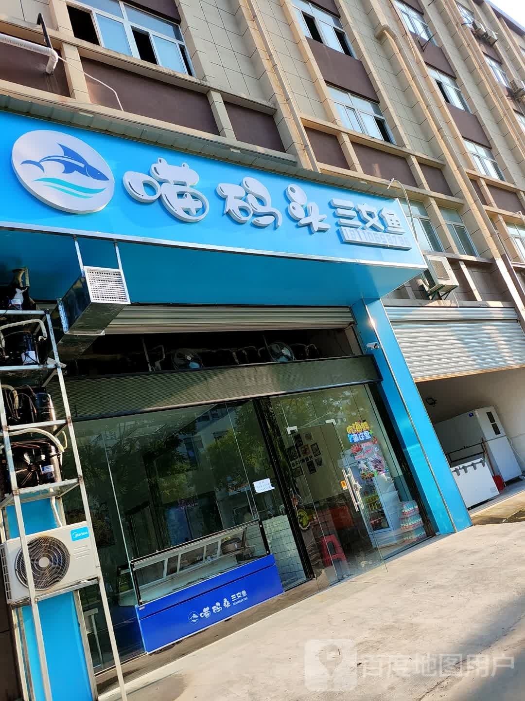 喵码头三文鱼(六安店)
