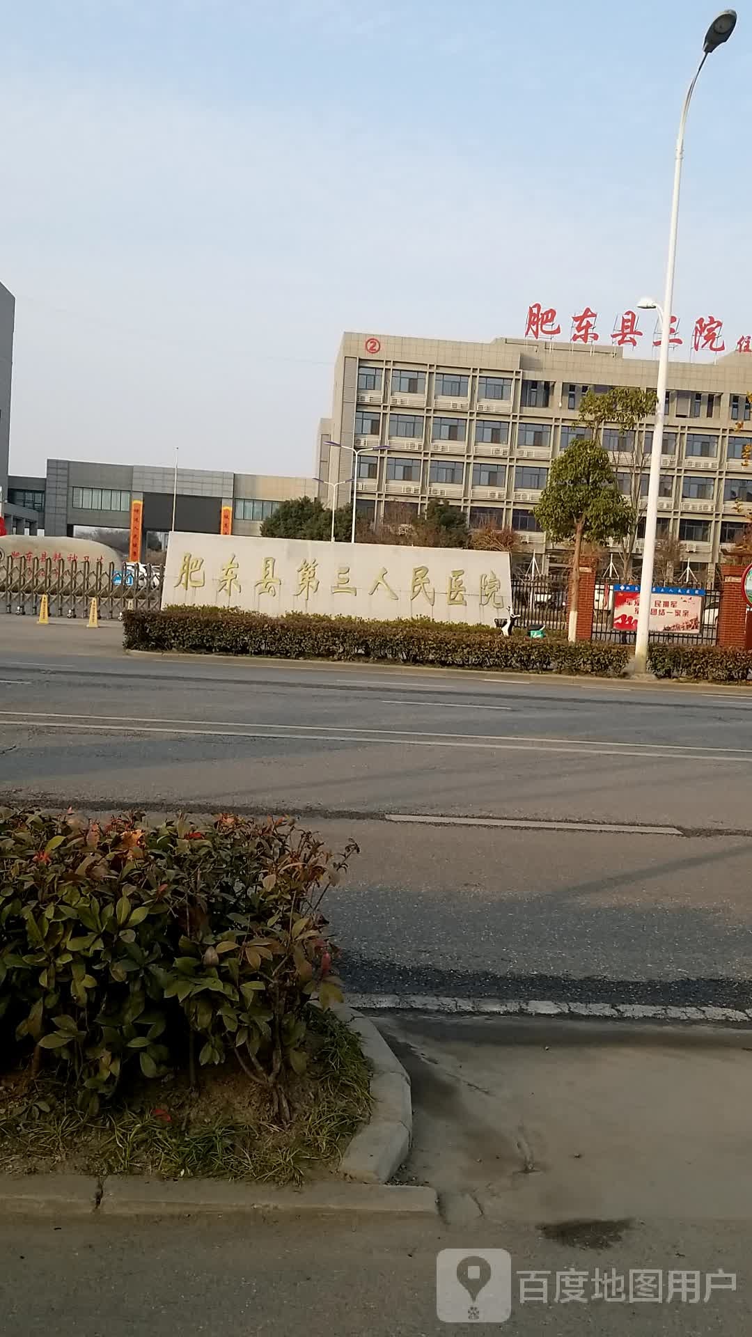 肥东县第三人民医院