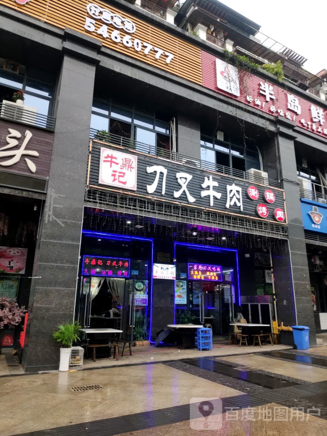 牛鼎记刀叉牛肉涮烤一体特色餐厅(中博香山湖店)