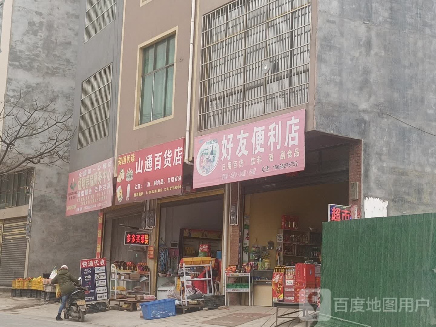 山盛百货店