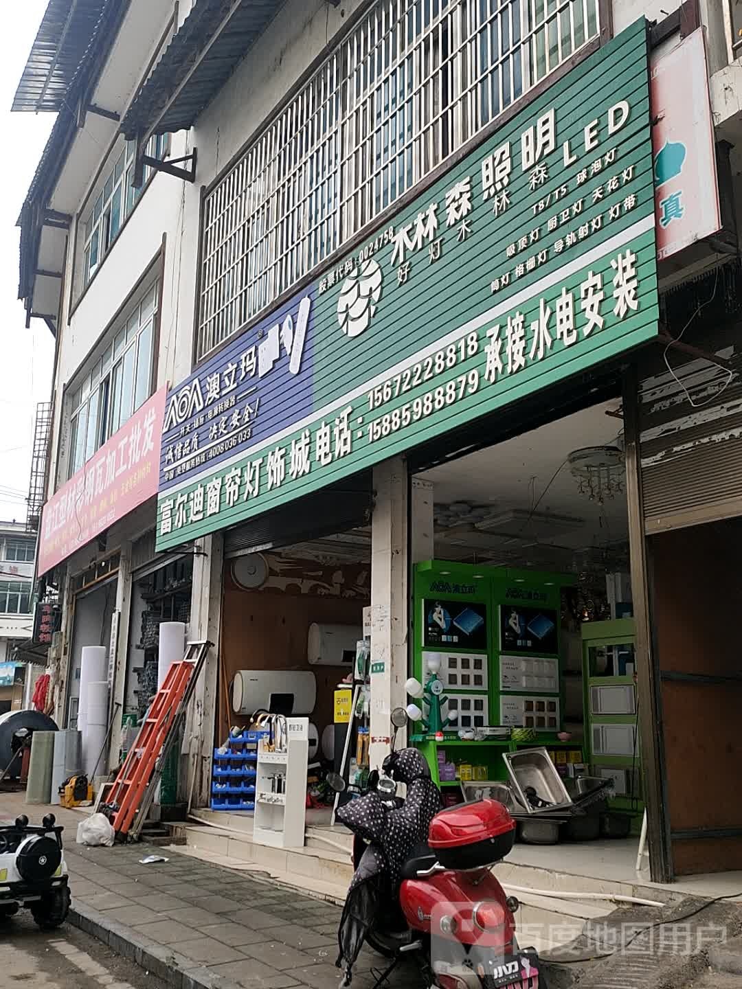 富尔迪窗帘灯具城