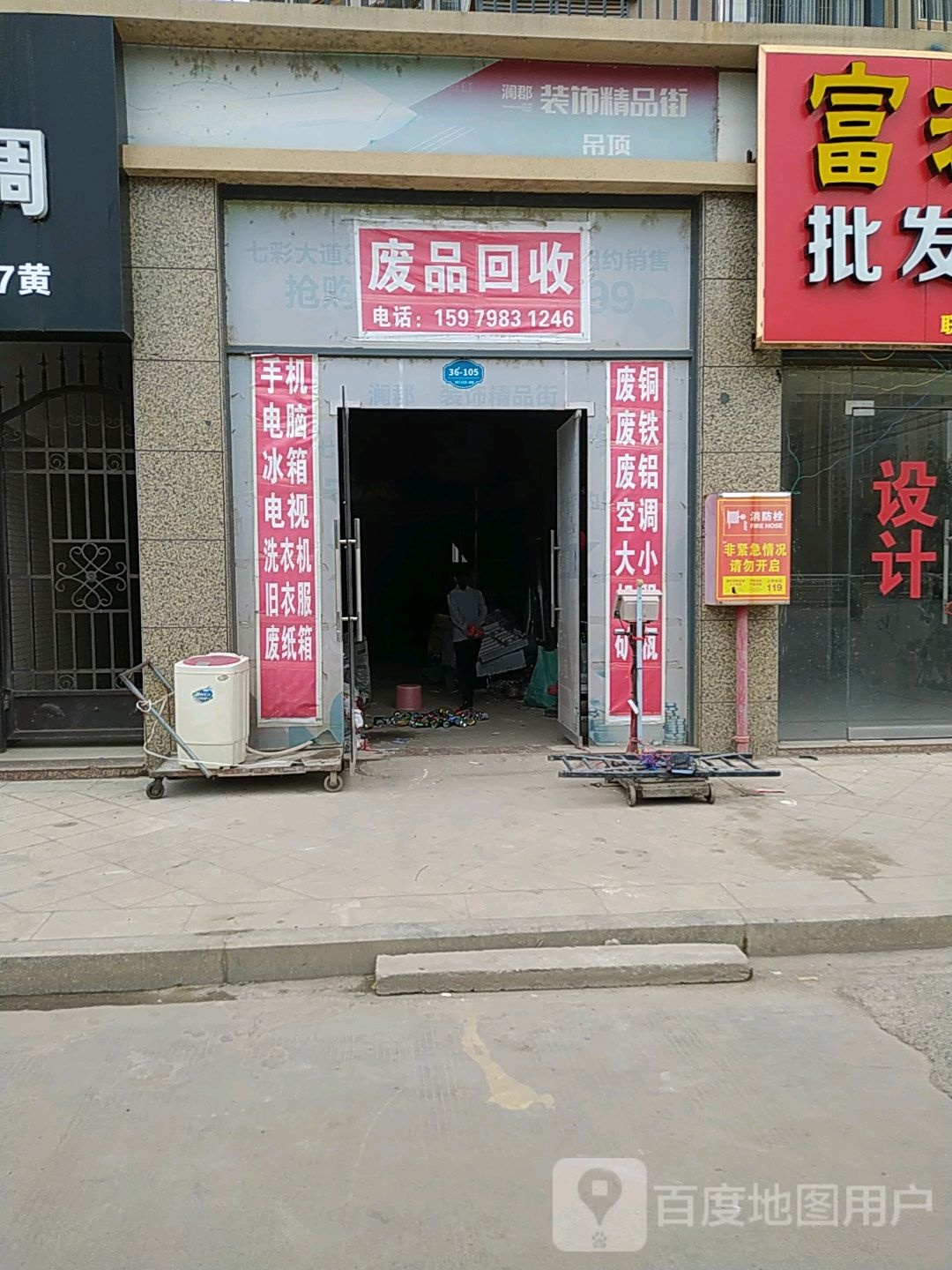废品回收