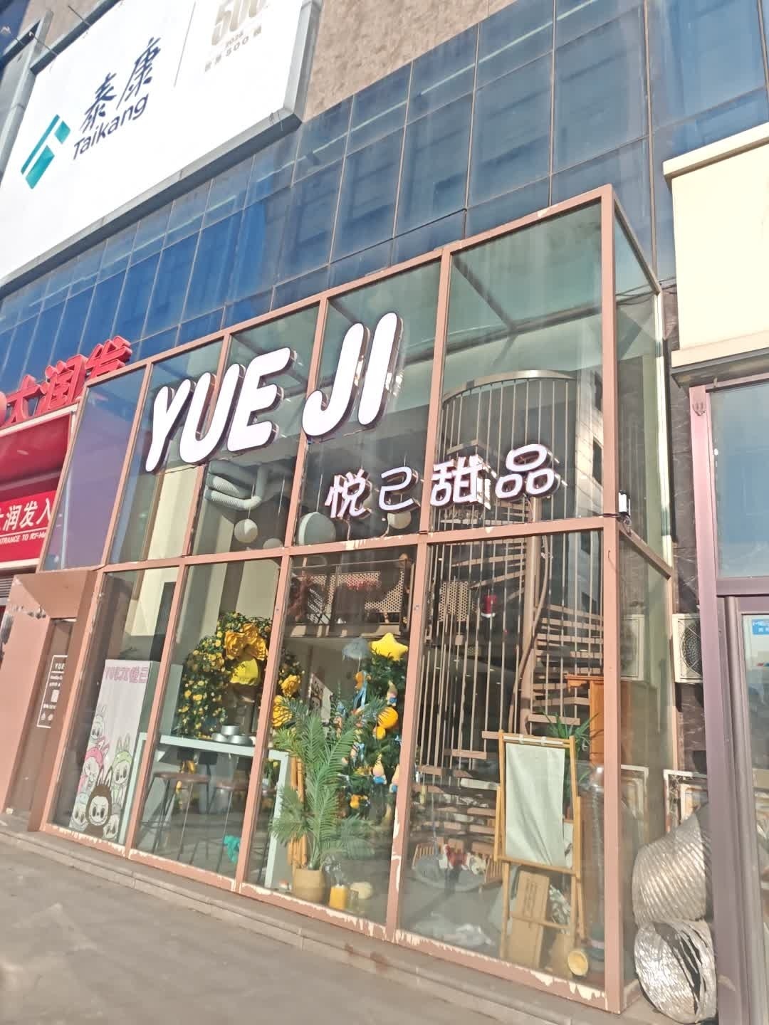 悦己甜品蛋糕饮品