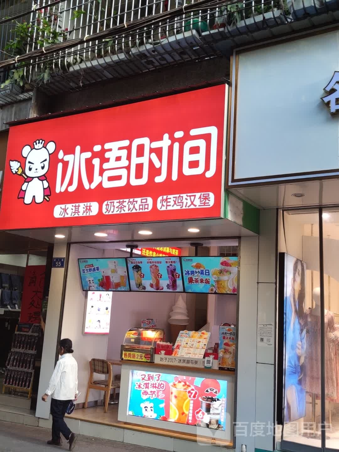 冰语时间冰淇淋奶朝饮品(河北街店)