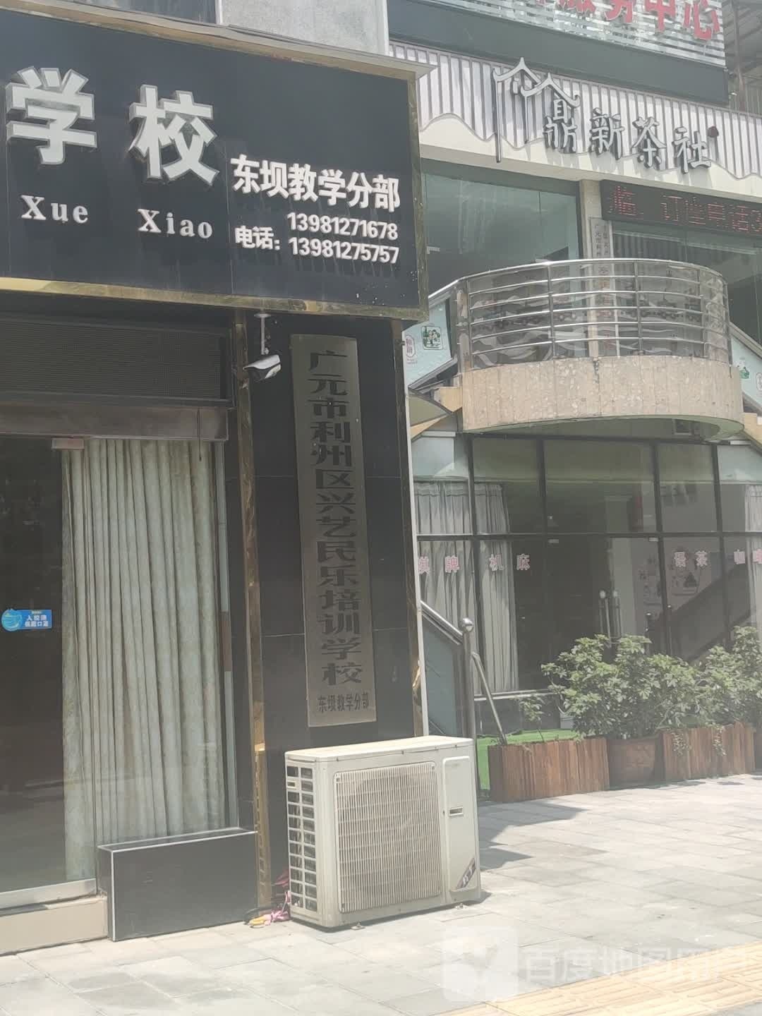 广元市利州区兴艺民乐培训学院(东坝教学分部)