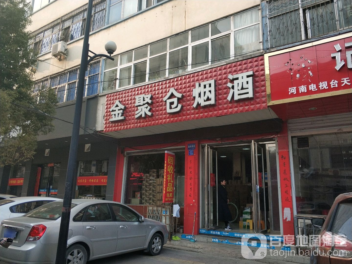 金聚仓烟酒