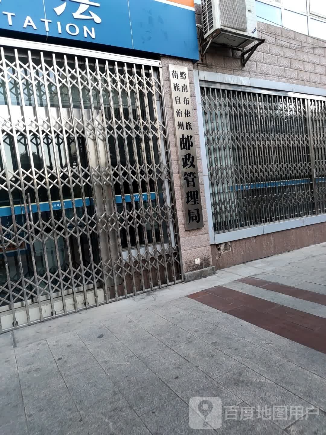 黔南布依族苗族自治州邮政管理局