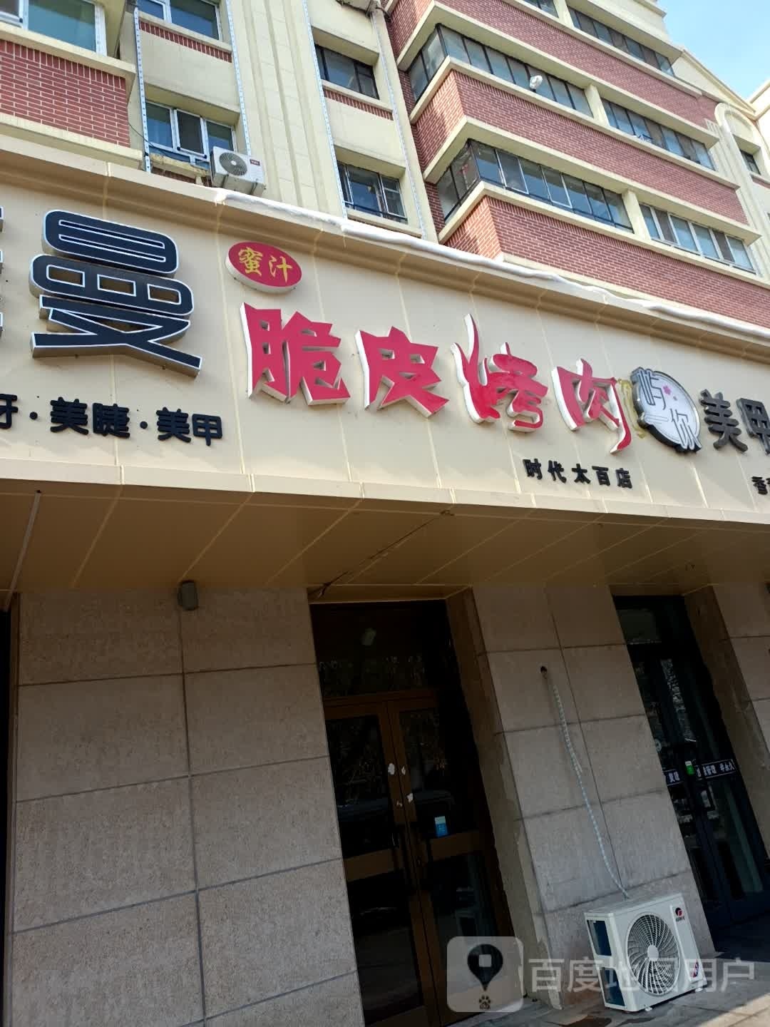 汁赡钌蜜脆皮烤肉(时代太百店)
