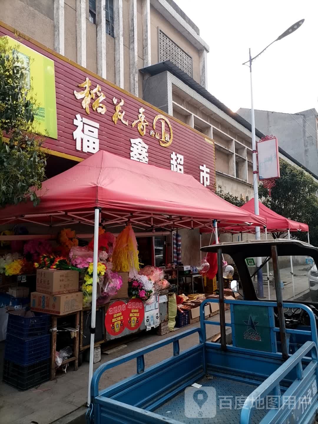 富鑫超市(振兴路店)