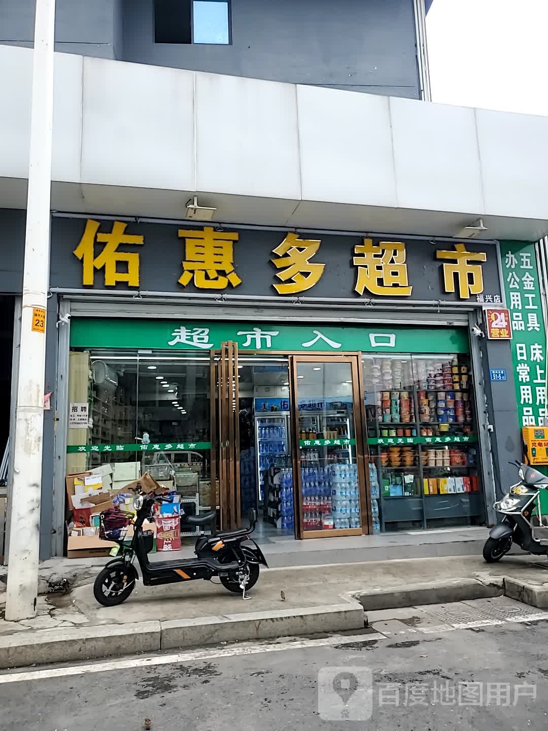 佑惠多超市