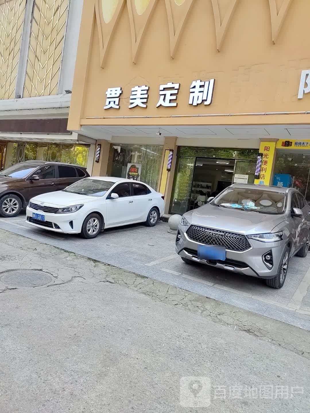 贯美定制店