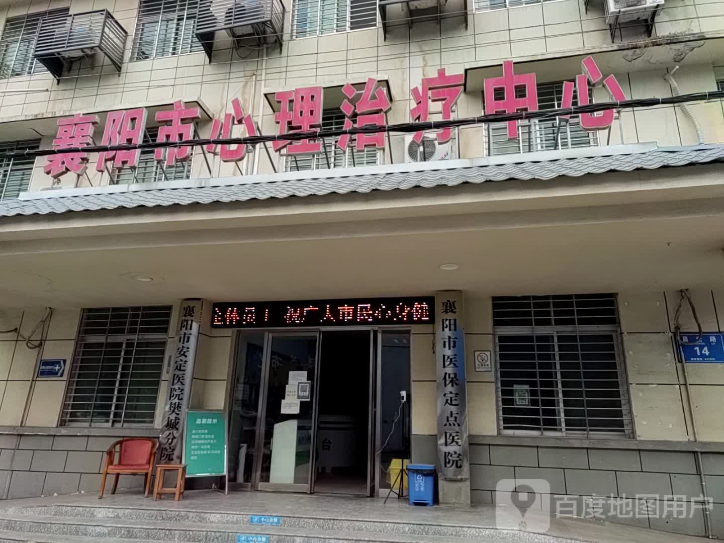 襄阳市心理治疗中心