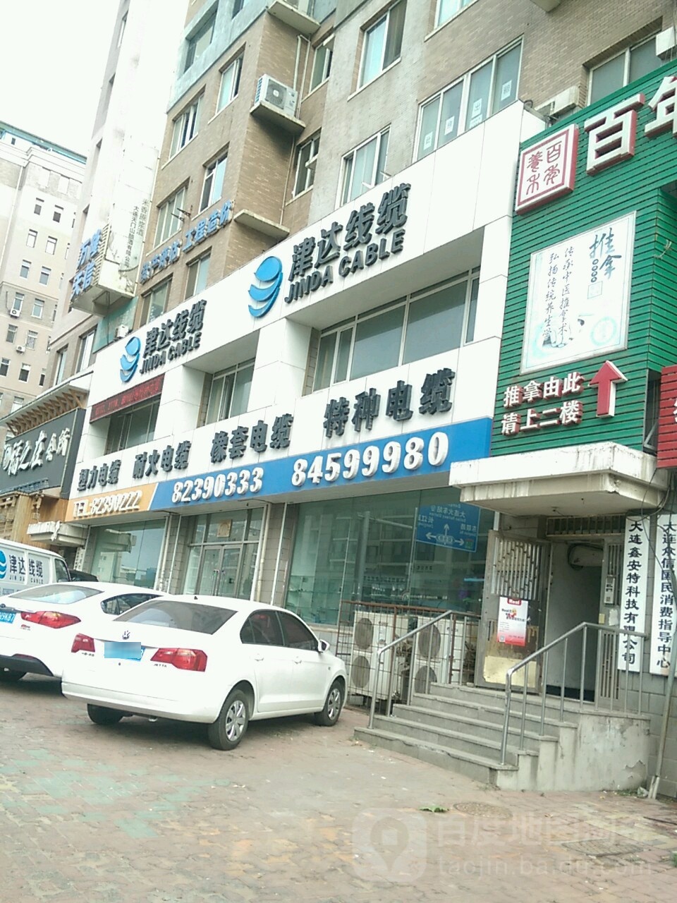 津达线缆企业总部(鞍山路店)